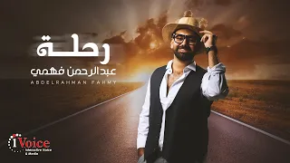                                                 عبد الرحمن فهمي   رحلة دندنها