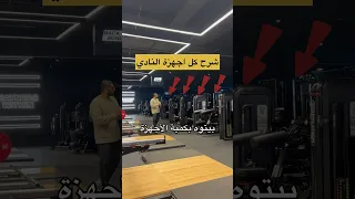 شرح كل أجهزة النادي بشكل بسيط اكسبلور Sportsinspiration رياضة Sportsmotivation جيم 