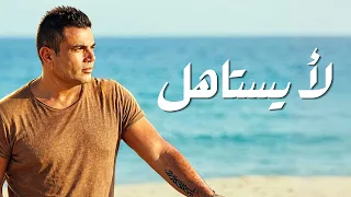 عمرو دياب   لأ يستاهل  ريمكس ٢٠٢٦  دندنها