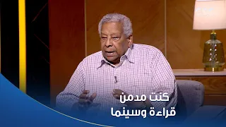 أمسية ثقافية كنت مدمن قراءة وسينما الأديب حجاج أدول يتحدث عن نشأته وتكوينه 