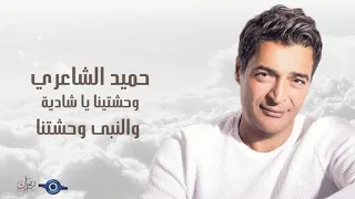 حميد الشاعري و حشتينا يا شادية   والنبى وحشتنا دندنها