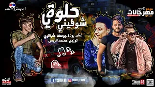 مهرجان يا حلوه شوفيني   بوده محمد و يوسف عمرو و شرقاوي شيكو   توزيع محمد الريس   دندنها