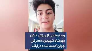 ویدئوهایی از ورزش کردن مهرشاد شهیدی معترض جوان کشته شده در اراک 