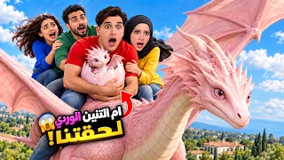 حاولنا الهروب من التنين الوردي الذي هاجم بيتنا😱/شوفو شو صار معنا…‼️