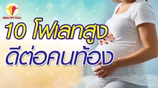 โฟเลต หรือ กรด โฟลิก คือ อะไร และ มี ความ สำคัญ อย่างไร ต่อ สตรี ก่อน และ ระหว่าง การ ตั้ง ครรภ์