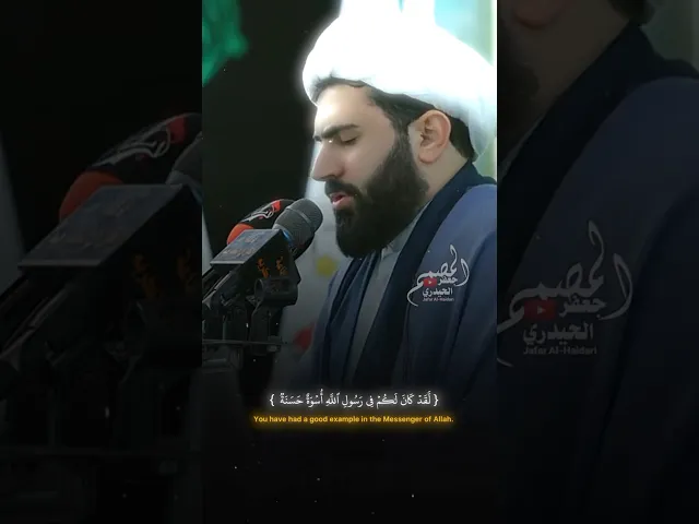 ⁣لقد كان لكُم في رسُول الله أسوةٌ حسنةُُ  اجمل تلاوة للقرآن الكريم ( #المصمم_جعفر_الحيدري