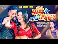 Download Lagu पाँचे के नाचे अइहा | #Pawan Singh | #Shilpi_Raj | Ft- Dimpal Singh |  Panche Ke Nache | #Video Song