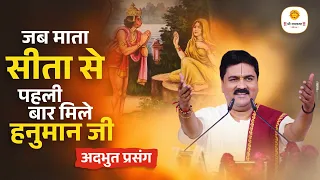 अद्भुत प्रसंग - जब माता सीता से पहली बार मिले हनुमान जी | Hanuman Sita Milan By Pujya Rajan Jee