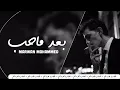اغاني عراقيه - بعد ما احب - مروان محمد | 2020