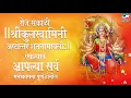 Download Lagu रोज सकाळी श्री कुलस्वामिनी अष्टोत्तर शतनामावली ऐकल्याने आपल्या सर्व मनोकामना पूर्ण होतील I HD
