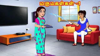 மருமகள்கள் -1 | Mamiyar Marumagal | Tamil Stories | Tamil Kathaikal | Stories in Tamil