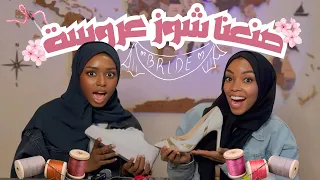 قررت اصنع شوز زواجي بنفسي 