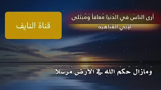 أرى الناس في الدنيا معافى ومبتلى ظفر النتيفات 