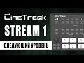 Lagu CINETREAK Stream 1 | Доступная и функциональная альтернатива видеомикшерам ATEM Mini