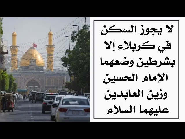 ⁣لا يجوز السكن في كربلاء إلا بشرطين وضعهما الإمام الحسين وزين العابدين عليهما السلام هل تعرفهما ؟