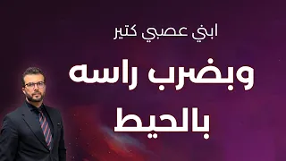 كيف تتصرف مع الطفل العنيد العصبي 