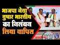 Download Lagu भाजपा ने तुषार भारतीय का निलंबन लिया वापस | 30  09  2025 | Mandal News
