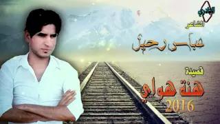 الشاعر عباس رحيل هنه هواي 2016 
