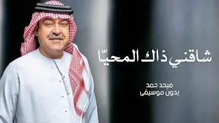 شاقني ذاك المحيا بدون موسيقى   ميحد حمد دندنها