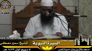 السيرة النبوية 05 تعظيم الصحابة والسلف لرسول الله للشيخ سمير مصطفى 