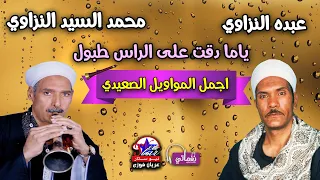 عبده النزاوي و محمد السيد النزاوي يا ما دقت على الراس طبول 