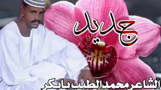 الشاعرمحمدالطيب بابكر جديد 2020 
