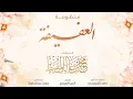 Download Lagu منظومة العفيفة | #محمد_المقيط 2023 Muhammad Almuqit