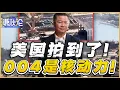 《谦秋论》賴岳謙  |  美国拍到了！ 004是核动力！