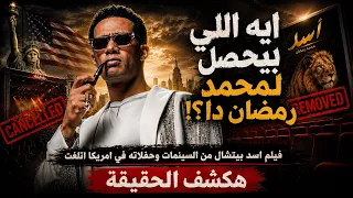 ايه اللي بيحصل لمحمد رمضان دا     حفلاته في امريكا اتلغت وفيلم اسد بيتشال من السينمات   هكشف الحقيقة دندنها