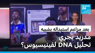 بعد مزاعم استبداله بشبيه..هل سيجري ريال مدريد تحليل DNA لفينيسيوس؟
