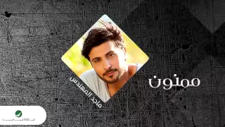 Majid Almohandis Mmnoon ماجد المهندس ممنون  Majid Almohandis Mmnoon ماجد المهندس ممنون