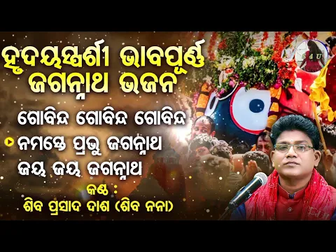 Download MP3 Gobinda Gobinda Gobinda! Namaste Prabhu Jagannatha!! Jaya Jaya Jagannatha! Odia Bhajana! S4U