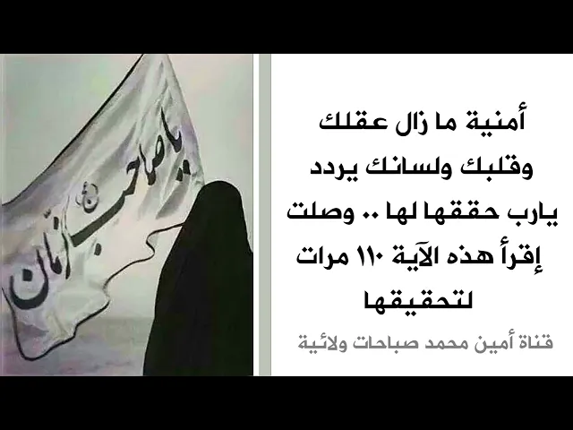 أمنية ما زال عقلك وقلبك ولسانك يردد يارب حققها.. وصلت إقرأ هذه الآية ١١٠ مرات وتتحقق قطعا بإذن الله