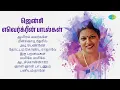 Lagu ஜென்சி - எவெர்க்ரீன் பாடல்கள் | ஆயிரம் மலர்களே | மீன்கொடி தேரில் | அடி பெண்ணே | தோட்டம் கொண்ட ராஜாவே