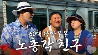 난 여자를 언제 만날까? [낭만부부]
