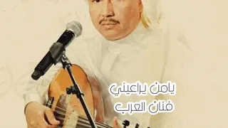 محمد عبده يامن يناديني بقلبه واناديه 