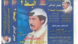 عوض المالكي البط  علدة العونة دندنها