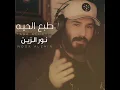 Taba Al Hayih - طبع الحياة - Nour El Zain - نور الزين