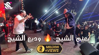امير العشاق نعيم الشيخ يقتحم مسرح النمبر وان مكملين بكل جديد حفلات وديع الشيخ 