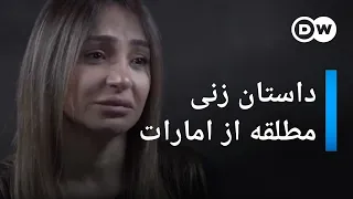 زندگی ات را به جهنم تبدیل می کنیم داستان زنی مطلقه از امارات  زندگی ات را به جهنم تبدیل می کنیم داستان زنی مطلقه از امارات