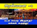 🛑Live: சுந்தர்.சி இயக்கத்தில் வெளிவந்திருக்கும் ARANMANAI 4 எப்படி இருக்கிறது?