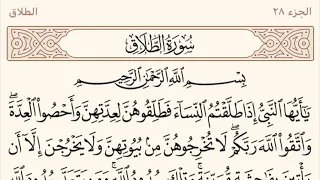 القران الكريم سورة الطلاق مكتوبة مكررة بصوت ماهر المعيقلي الطلاق مكرره The Quran Surat Al Talaq 