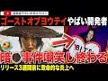Download Lagu 日本のビールメーカー“サッポロ”にも火の粉！？リリース目前の「ゴーストオブヨウテイ」の開発者がチャーリーカーク事件を嘲笑し大炎上！サッカーパンチ、プレイステーションを巻き込んで大ごとに！？