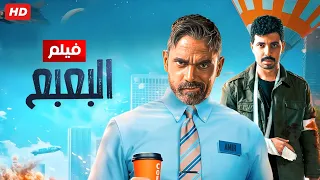 شاهد حصريا ولأول مره فيلم العيد فيلم البعبع بطولة أمير كراره و محمد أنور بجودة عاليه 