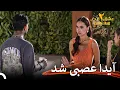 لطفاً سر به سرم نگذار | عشق ابدی فصل 2 قسمت 43 Eshghe Abadi