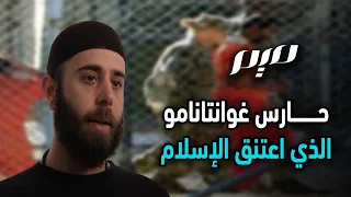 حارس غوانتانامو الذي اعتنق الإسلام 