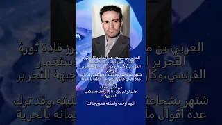 معلومات عن الشهيد الجزائري العربي بن مهيدي صاحب المقولة الشهيرة ألقوا بالثورة إلى الشارع يحتضنها     دندنها