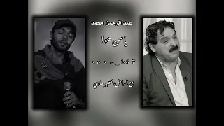 يامن هوا  عبد الرحمن محمد  مع الراحل خضير هادي  دندنها