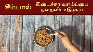 சீம்பால் கிடைச்சா வாய்ப்பை தவற விடாதீர்கள் seempaal video