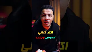اكتر اغانى تريند فى فيديوهات الغموض والرعب Music تريند اغاني رعب 
